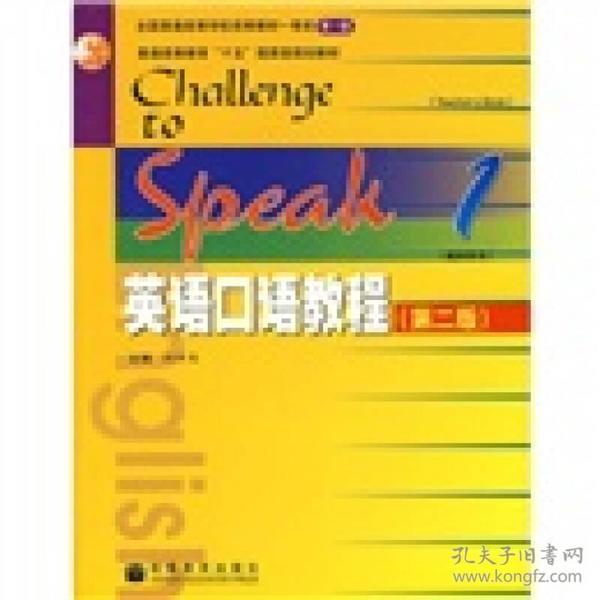 （二手书）英语口语教程。1 姚保慧 高等教育出版社 2005年12月01日 9787040185089