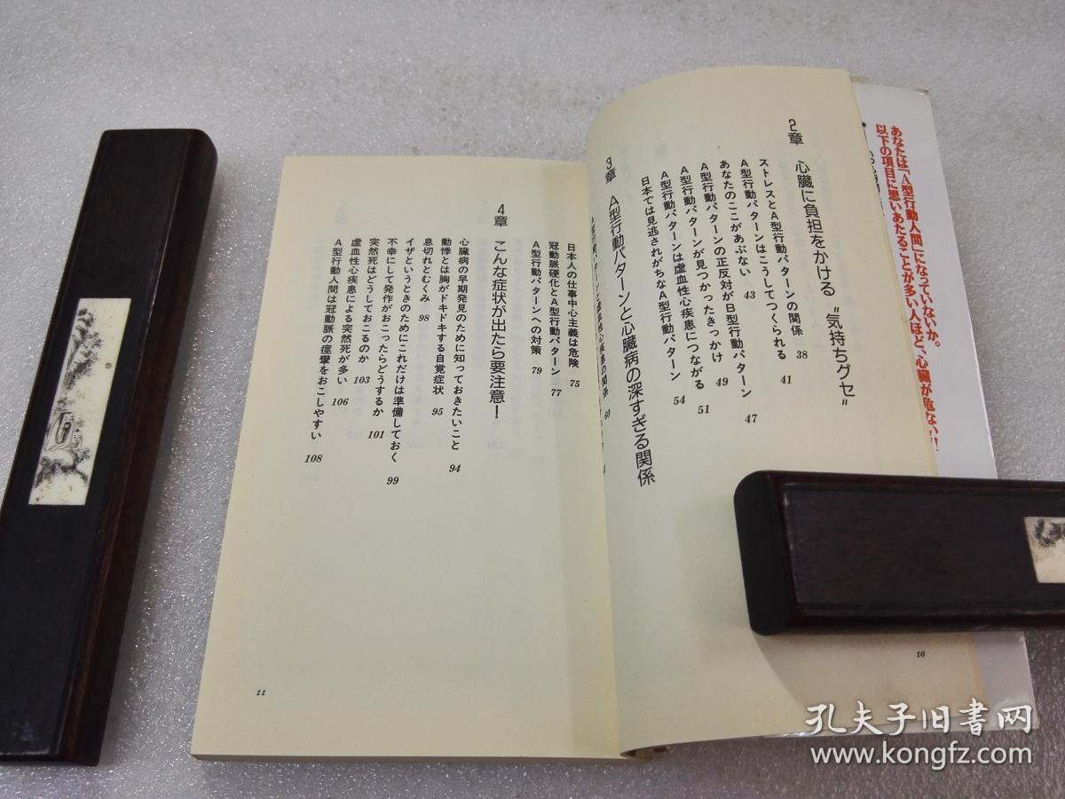 《「A型人間」は心臓が危ない》（株）徳間書店 1991年1版1印 平装1册全