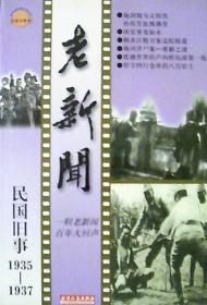 老新闻：民国旧事(1935--1937)