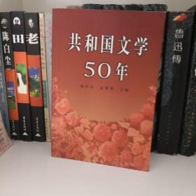共和国文学50年