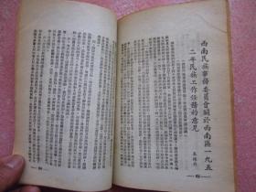 西南民族工作参考文件 第五辑 民族政策学习专辑 1952