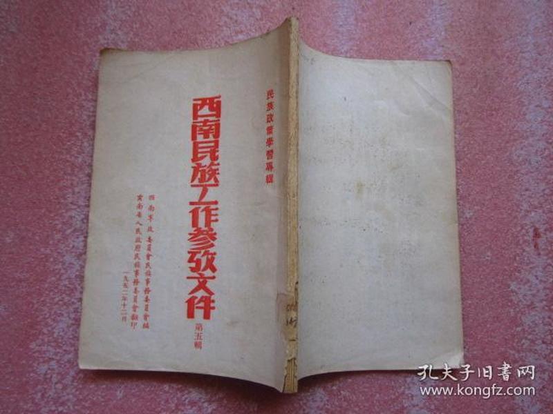 西南民族工作参考文件 第五辑 民族政策学习专辑 1952