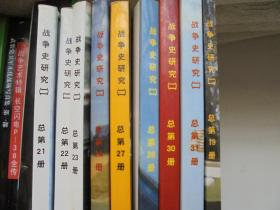 战争史研究（二【第19/21/22（有阿尔法字样）/23/24/27/28/30/31册】）9册合售