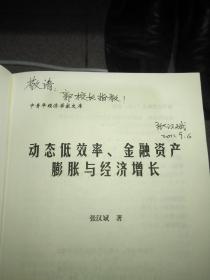 动态低效率、金融资产膨胀与经济增长 张汉斌 著 签名