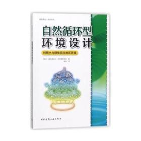 自然循环型环境设计——利用水与绿化再生地区环境