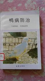 鸭病防治