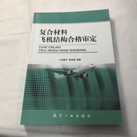 复合材料飞机结构合格审定