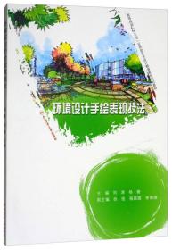 环境设计手绘表现技法 刘津 合肥工业大学出版社