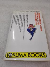 《「A型人間」は心臓が危ない》（株）徳間書店 1991年1版1印 平装1册全