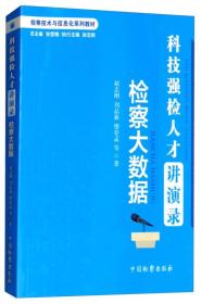 科技强检人才讲演录 检察大数据