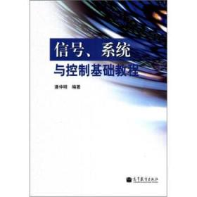 信号、系统与控制基础教程