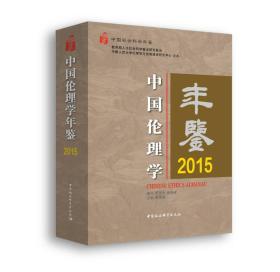 中国伦理学年鉴.2015