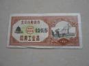 1962年（北京市购货券）日用工业品