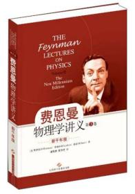 特价现货！ 费恩曼物理学讲义-第3卷-新千年版 [美]费恩曼（R.P.Feynman）、莱顿（R.B.Leighton）、桑兹（M.Sands）；潘笃武、李洪芳  译 上海科学技术出版社 9787547816387