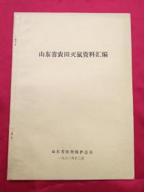 山东省农田灭鼠资料汇编