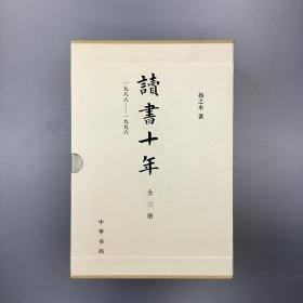 【签名钤印本】扬之水亲笔签名钤印《读书》十年：一九八-一九九六（全三册盒装附赠纪念藏书票）精装，第一本为一版三印，第二、三本为一版一印，函套封底有损