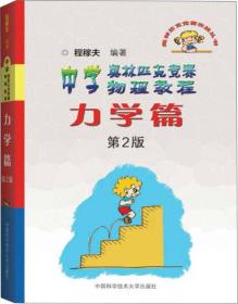 奥林匹克竞赛实战丛书·中学奥林匹克竞赛物理教程：力学篇（第2版）