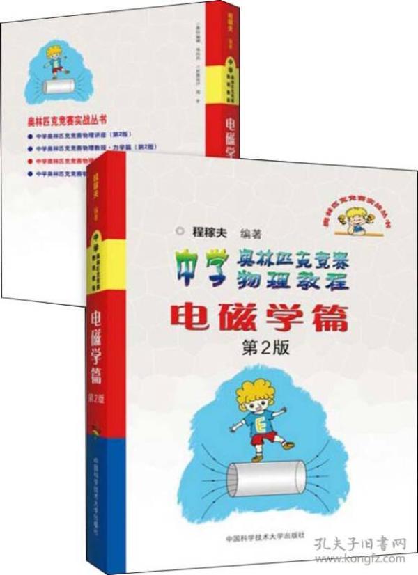 奥林匹克竞赛实战丛书·中学奥林匹克竞赛物理教程：电磁学篇（第2版）