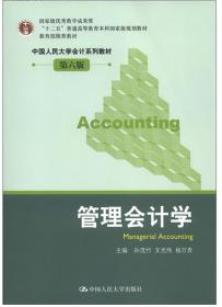 管理会计学（第6版）