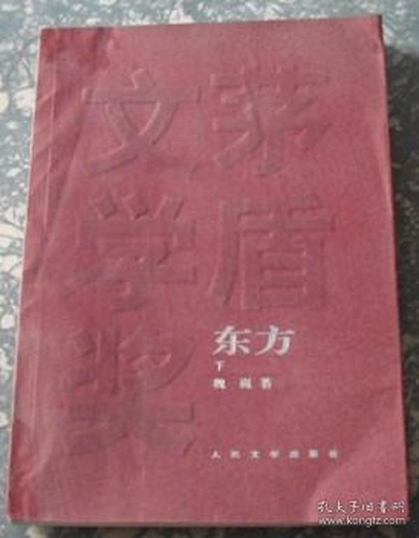 东方（全三册）