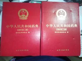 中华人民共和国药典2000年版一部、二部(2本)