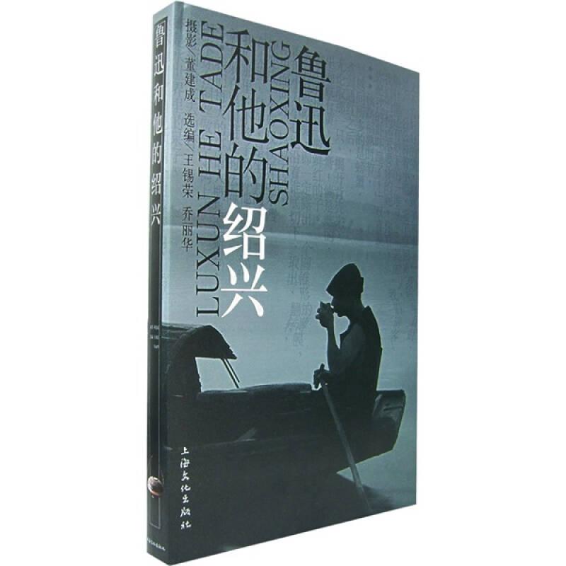 鲁迅和他的绍兴