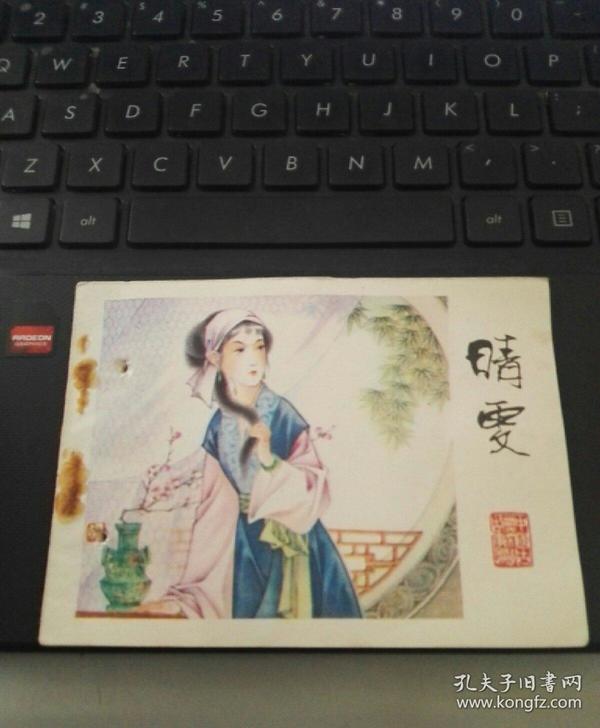 《晴雯》  1981年一版一印