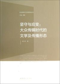 社会转型与文学研究丛·坚守与应变：大众传媒时代的文学及传播形态