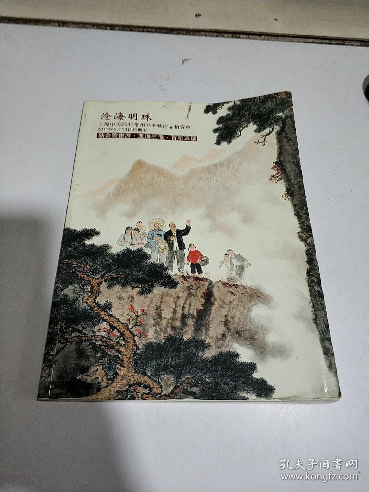 沧海明珠 上海中天2011常州春季艺术品拍卖会 新金陵画派·渡海三杰·百年草圣