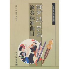 葫芦丝、巴乌演奏标准曲目