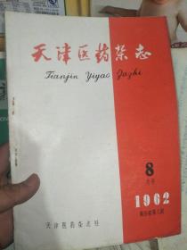 天津医药杂志  1962  第四卷 第4、8期