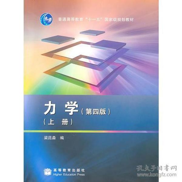 力学上册第4版 梁昆淼 高等教育出版社 9787040283549