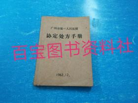 【广州市第一人民医院协定处方手册】西医处方，第三版印1500册