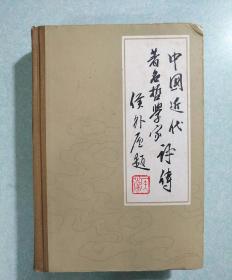 中国近代著名哲学家评传(上) 齐鲁书社 1982年一版一印