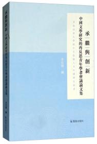 承继与创新:中国文学研究的再反思青年学者会议论文集