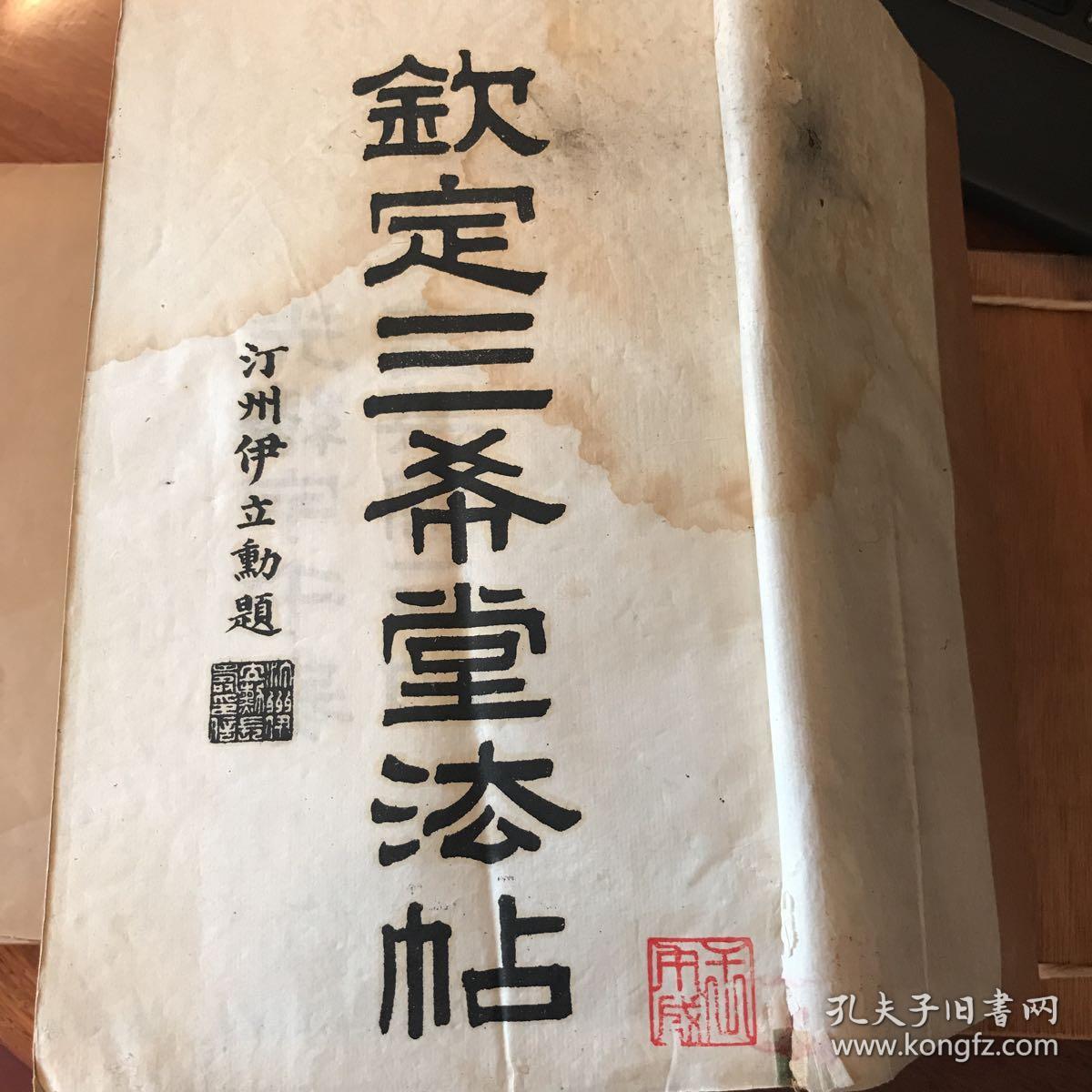 钦定三希堂法帖