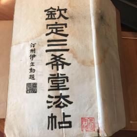 钦定三希堂法帖