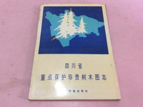 四川省重点保护珍贵树木图志