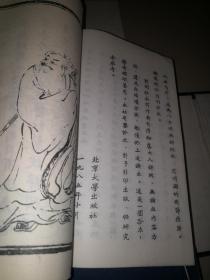 北京大学出版社 清·李百川著 《绿野仙踪》 线装上函十一册。品佳