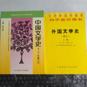 外国文学史（上中下），中国文学史（全四册）7册合售 书中有笔画痕跟笔记