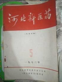 河北新医药  1973.2--5