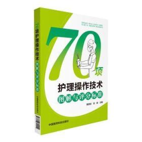 【正版现货】70项护理操作技术图解与评分标准/贾彦彩，刘颖