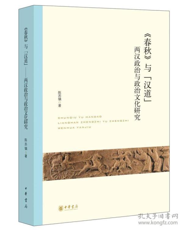 《春秋》与“汉道”：两汉政治与政治文化研究