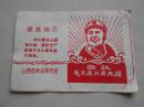 **（火花纸）有毛主席头像和最高指示