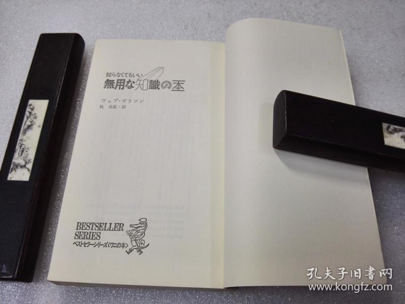 《知らなくでもいい　無用な知識の本》稀少！KKベストセラーズ 昭和55年（1980年）51版 40开平装1册全