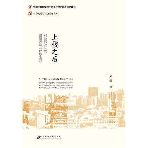 上樓之后：村改居社區(qū)的組織再造與秩序重建