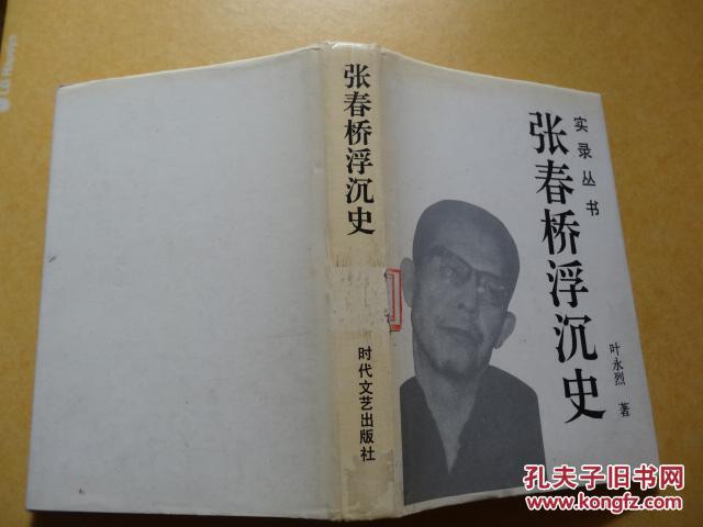 张春桥浮沉史   精装   包邮挂