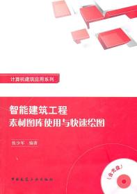 智能建筑工程素材图库使用与快速绘图