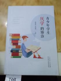 青少年学生厌学的矫治