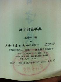 《汉字部首字典》（手书影印本）（全一冊），上海书画出版社1990年平裝32開、繁軆竖排、 一版一印7700冊、館藏書籍、全新未閱！包順丰！